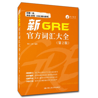 新GRE官方词汇大全（第2版）