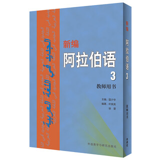 新编阿拉伯语 第三册 教师用书