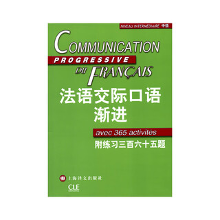 法语交际口语渐进(中级) 曹德明主编 法语渐进系列 附练习三百六十五题 附光盘 自学法语口语中级 上海译文出版社 正版