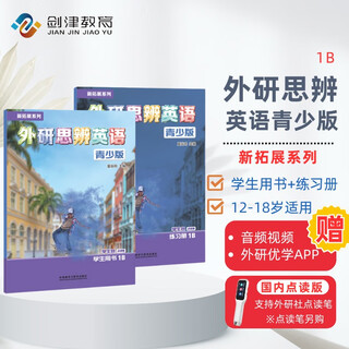 国内点读版 外研思辨英语青少版 1B 学生书+练习册（ 外语教学与研究出版社） 原剑桥Think第二版 原版进口 英语学习?[平装]