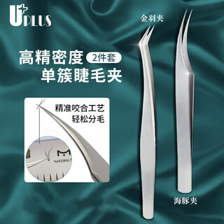 Uplus precision single cluster false eyelash tweezers 2 pieces (gold feather clip + dolphin clip) eyelash grafting tool