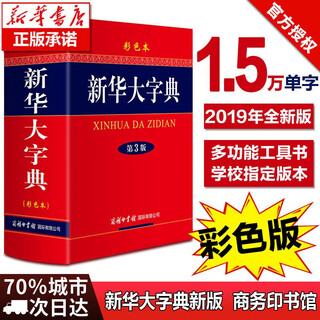 【正版授权可选】 新华大字典第3版 彩色版 单色版 汉语修订版商务印书馆初高中大学生常备大词典 彩色本（32开）