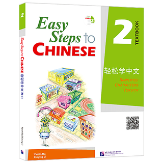 轻松学中文 2课本(附音频)Easy Steps to Chinese 汉语培训教材 零基础学汉语