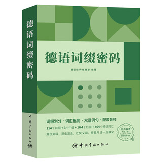 每天读一点德文：德语国家名人演讲精华选 德语词缀密码
