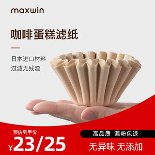 Maxwin coffee filter cake bowl type hand brewed coffee pot filter paper american drip filter corrugated imported material 50 pieces in original color 50 sheets 155*45mm