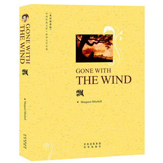 飘(世界文学名著英语原著版)/中译经典文库