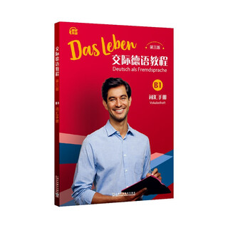 交际德语教程（第三版）B1词汇手册