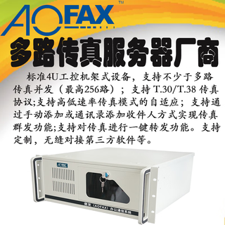 Aofaxaofax fax server multi-channel fax system equipment electronic fax gateway fax bulk sending one-click sending automatic resending secondary development