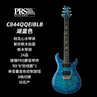 PRS电吉他新款 CUSTOM24-08 C844QQ 摇滚双摇金属 电吉他 C844QQEIBLB 湖蓝色