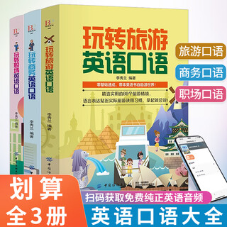 玩转商务旅游职场英语口语商务英语书籍出国零基础入门教材书旅行常用训练英文日常对话成人自学0基础速成实用学习交际交流用语书