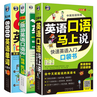 英语口语马上说+8000英语单词+旅游英语口袋书（全3册修订版）(扫码赠音频）零基础自学速成会中文就会说英文-昂秀外语