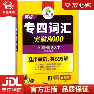 【新华书店全新正版】2022专四词汇突破8000 华研外语英语专业四级TEM4专4可搭专四真