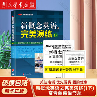 【新华书店】新概念英语之完美演练(1下)/常青藤英语书系