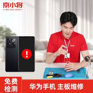 京小将 华为手机维修nova荣耀主板进水不开机修复 检测金（可退）
