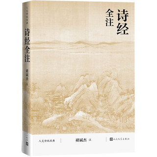 The book of songs full annotation full text full annotation full translation humanistic traditional classics people's literature publishing house