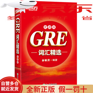 新东方 GRE词汇精选：便携版 新东方俞敏洪老师编写