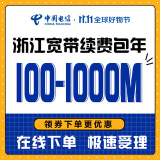 China telecom, zhejiang telecom y toda la provincia gestionan la renovación de banda ancha para usuarios antiguos en hangzhou, ningbo, jiaxing, paquete china telecom 500m por 1 año, renovación para usuarios antiguos de hangzhou telecom