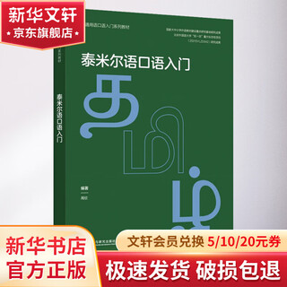 Introduction to spoken tamil foreign language teaching and research press books edited by zhou xin