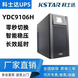 科士达UPS不间断电源YDC9106H在线式6KVA4800W服务器电脑断电延时 YDC9106H
