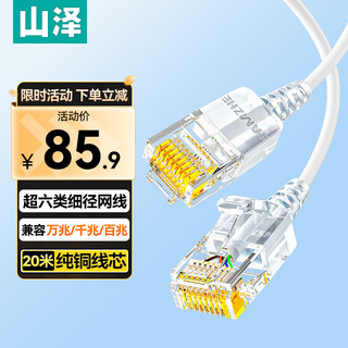 山泽超六类网线细线CAT6A类纯铜 万兆成品连接线 家用电脑宽带兼容千兆网络跳线 20米白色SZB-3200