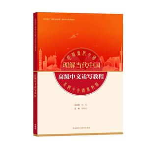 Advanced chinese reading and writing tutorial (understanding contemporary china international chinese textbook series)