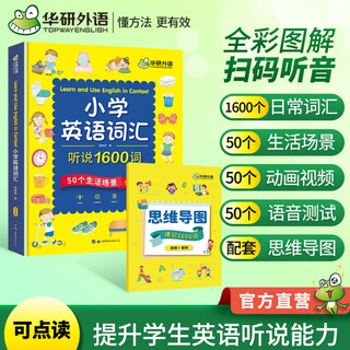 小学英语词汇听说1600词 华研外语 思维导图速记手册 全彩图解 日常英语词汇+可视化生活场景+动画视频 高频核心词汇单词大全书籍