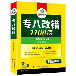 Series optional huayan foreign language college 2025 preparation for english major level 8 reading comprehension listening correction translation writing sample special training book tem8 level real question paper prediction simulated vocabulary word grammar information humanities knowledge huayan foreign language 2025 college 8 correction 1100 questions