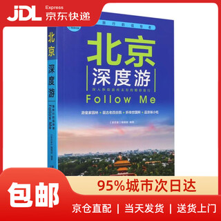 北京深度游Follow me（第5版）