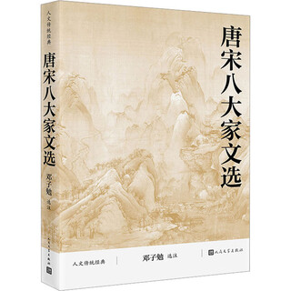 Selected works of the eight great masters of the tang and song dynasties, full notes, traditional humanities classics, people's literature publishing house