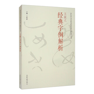 Analysis of wang xianzhi’s classic character examples