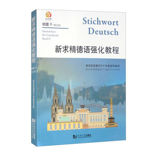 新求精德语强化教程 初级 2（第五版）