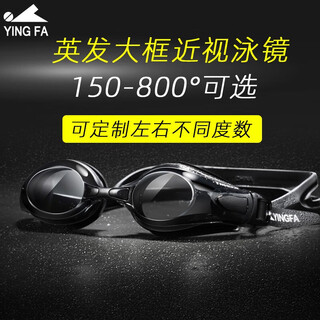 Yingfa myopia swimming goggles waterproof and anti-fog high-definition myopia degree for men and women with customizable degrees professional swimming goggles equipment black (can be customized with different degrees on the left and right) (please contact customer service to place an order)