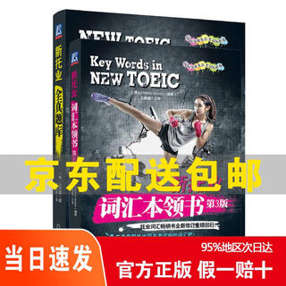 [正版 京仓速发 次日达]新托业全**库+词汇本领书 套装全2册京东快递14622270