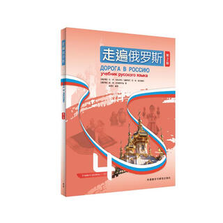 走遍俄罗斯4（第2版 附扫码音频）