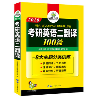 考研英语二翻译100篇 2020 MBA MPA MPACC 英语专业硕士研究生 华研外语