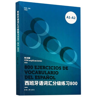 西班牙语词汇分级练习(800)(A1-A2)