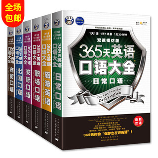 365天英语口语大全6册（日常+职场+交际+出国+旅游+商贸）常用英语口语 常用英语入门（赠音频） 365天英语口语大全·双速模仿版（6本套装）