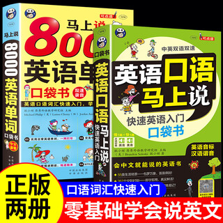 零基础自学 8000英语单词口袋书 自学英语口语简单日常双语实用 从入门到精通旅游英文词汇音标快速日常对话书 全2册英语口语马上说+800英语单