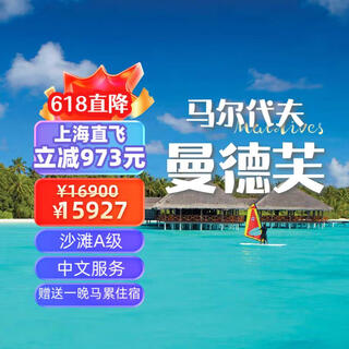 Including air tickets, 7 days and 5 nights in the maldives, free travel, 5-6 islands to choose from, direct flight from shanghai to mandef