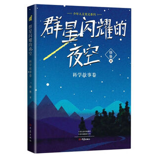 The night sky with shining stars (science story volume)/youth humanities essay series