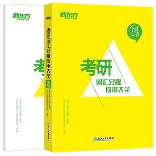 New oriental postgraduate entrance examination vocabulary grading application complete english 1 and 2 suitable for english yellow book love practice youci love ci