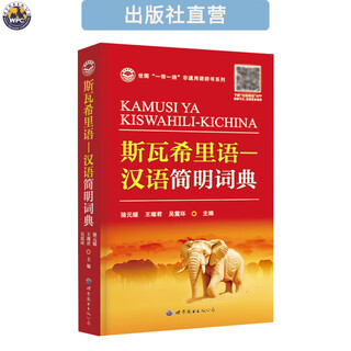 Swahili chinese concise dictionary african small languages dictionary foreign language learning tool book genuine brand new