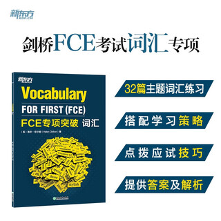 新东方 FCE专项突破：词汇  对应朗思B2