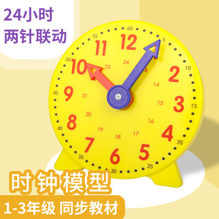 Bojiao clock model primary school students mathematics first and second grade clock children's teaching learning tools learning to know time yellow clock model 24 hours two-hand linkage