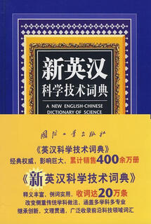 新英汉科学技术词典孙复初国防工业出版社9787118060652 外语学习书籍