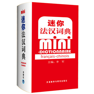 [正版书籍] 迷你法汉词典 李军 外语教学与研究出版社 正版旧图书 原版旧书籍 可团购 可开发票