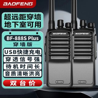 Baofeng (baofeng) bf-888s plus wall-through intercom, double price, long-distance commercial civilian high-power outdoor commercial hotel security handheld intercom