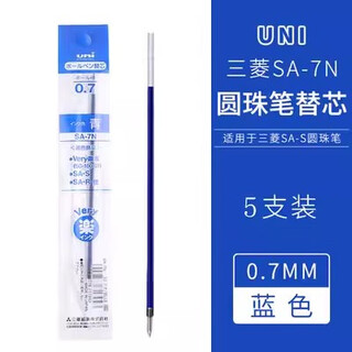 UNI三菱圆珠.笔SA-S 0.7mm 经典头多色学生办公用圆珠.笔 蓝色替芯5支（SA-7N)