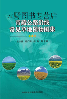 青藏公路沿线常见草地植物图集,王志伟, 岳广阳, 赵林主编,中国农业科学技术出版社