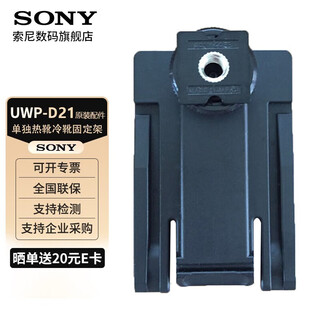 Sony (sony) uwp-d21 lavalier wireless microphone little bee microphone micro slr camera camera mobile live broadcast d11 upgrade original separate microphone camera camera hot shoe cold shoe mount disassembly accessories